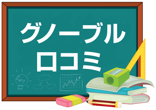 グノーブルの口コミ・レビュー