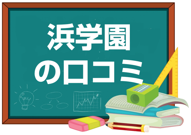 浜学園の口コミ・レビュー