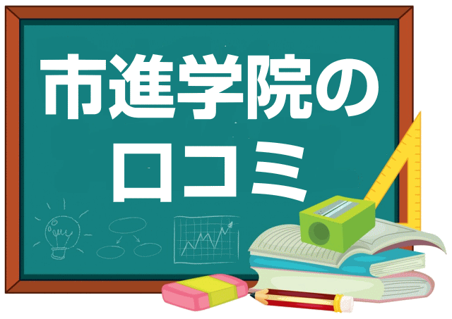 市進学院の口コミ・レビュー