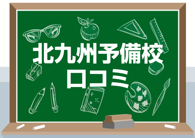 北九州予備校の口コミ・レビュー