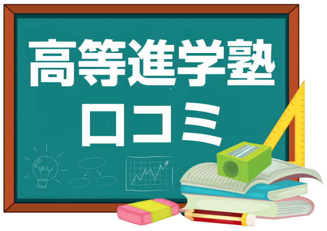 高等進学塾の口コミ・レビュー