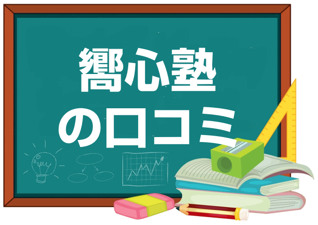 嚮心塾の口コミ・レビュー