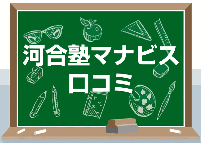 河合塾マナビスの口コミ・レビュー