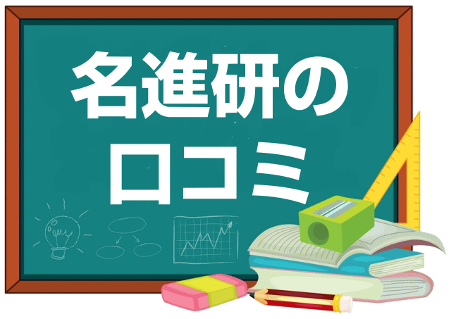 名進研の口コミ・レビュー