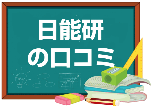 日能研の口コミ・レビュー