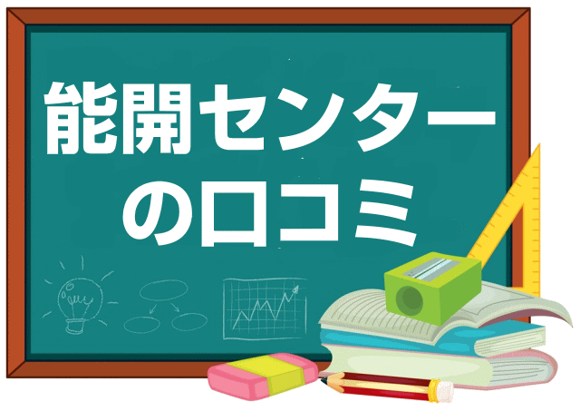 能開センターの口コミ・レビュー