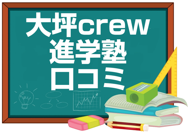 大坪Crew進学塾の口コミ・レビュー