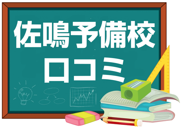 佐鳴予備校の口コミ・レビュー