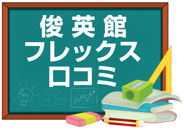 俊英館フレックスの口コミ・レビュー