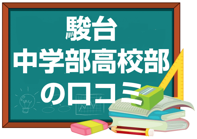 駿台中学部高校部の口コミ・レビュー