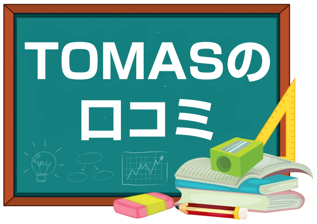 TOMASの口コミ・レビュー