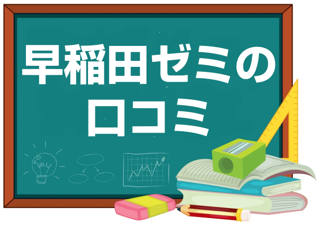 早稲田ゼミの口コミ・レビュー