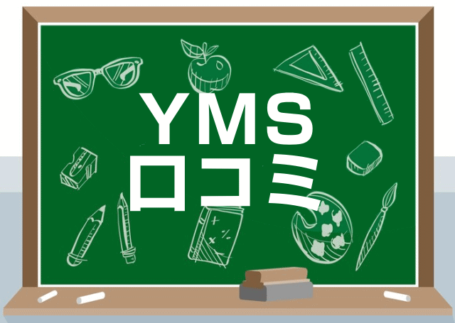 YMSの口コミ・レビュー