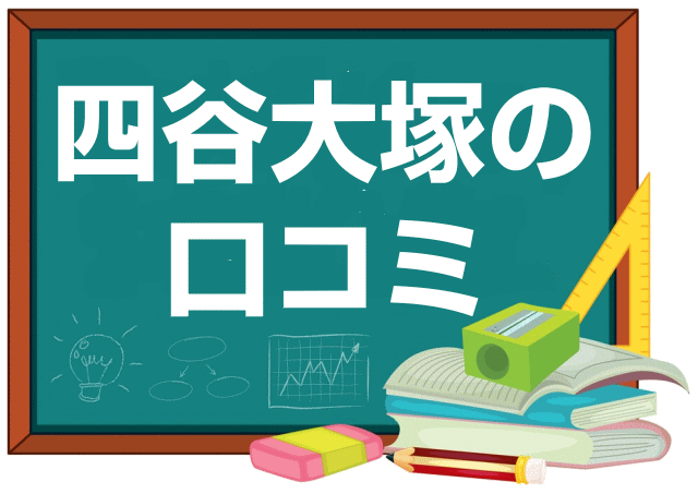 四谷大塚の口コミ・レビュー