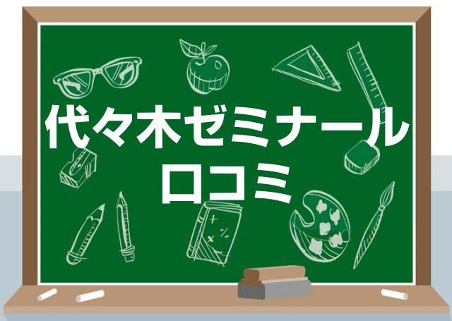 代々木ゼミナールの口コミ・レビュー